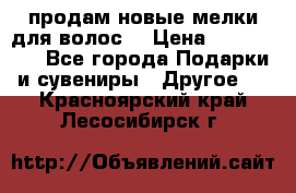 продам новые мелки для волос. › Цена ­ 600-2000 - Все города Подарки и сувениры » Другое   . Красноярский край,Лесосибирск г.